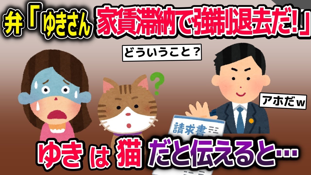 弁護士「お宅のゆきさん。家賃滞納で強制退去だ！」→私「え、ゆきは猫ですけど…」→結果w【2ch修羅場スレ・ゆっくり解説】