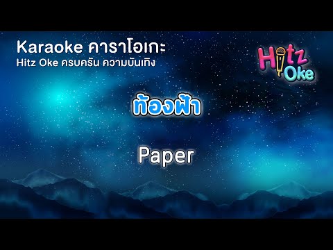ท้องฟ้า - Paper | KARAOKE | Hitz Oke