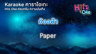 ท้องฟ้า - Paper | KARAOKE | Hitz Oke