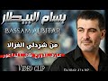 بسام بيطار شردلي الغزالا مع طلال الداعور Bassam AlBitar Mn Shardle بسام البيطار اكسبلور 