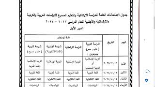 جدول امتحانات الوزاري السادس الابتدائي 2024 الدور الأول