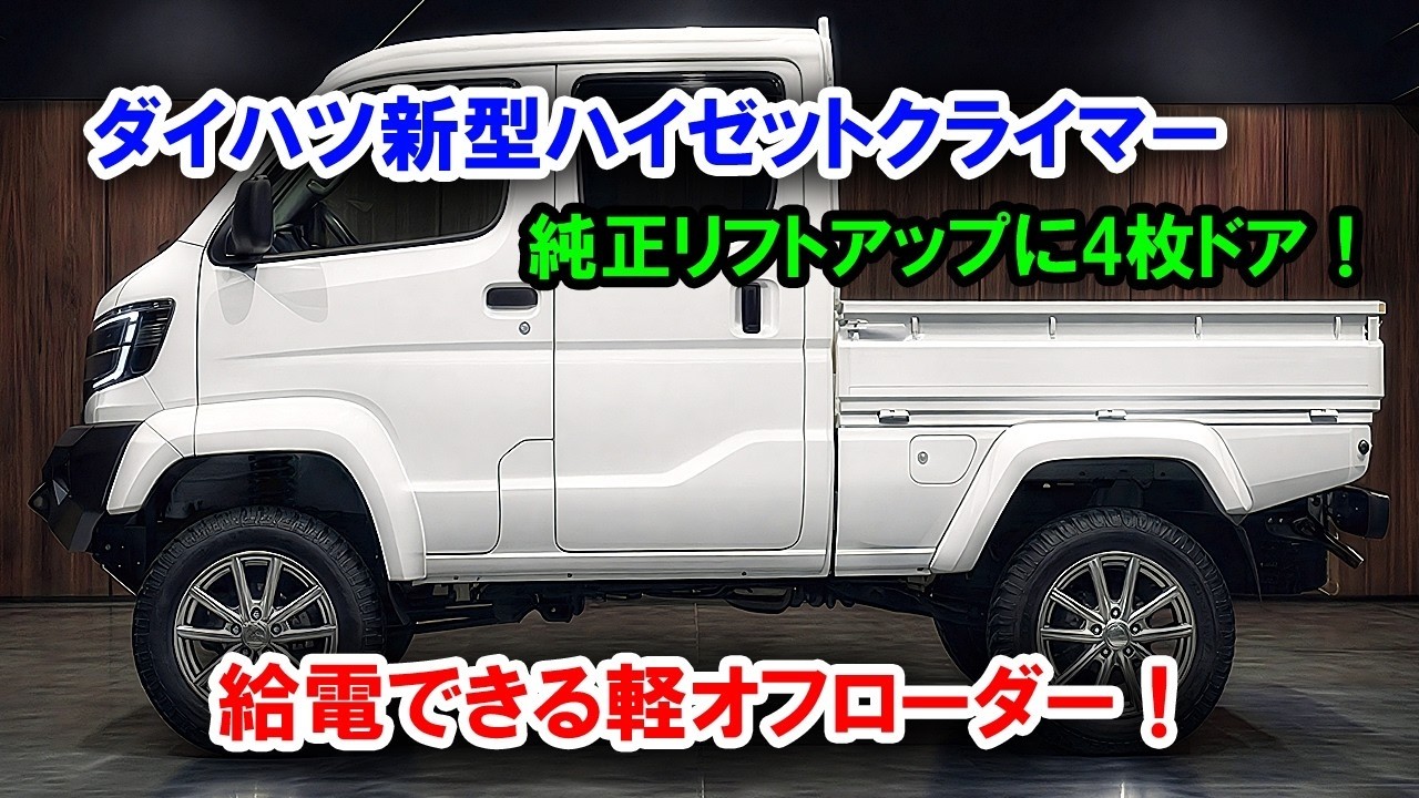 ２０２６ダイハツ新型ハイゼットトラック新登場、ガソリン車を過去にする！軽トラにそのトルクは反則級・・・バケモノじみた加速を手に入れた理由。
