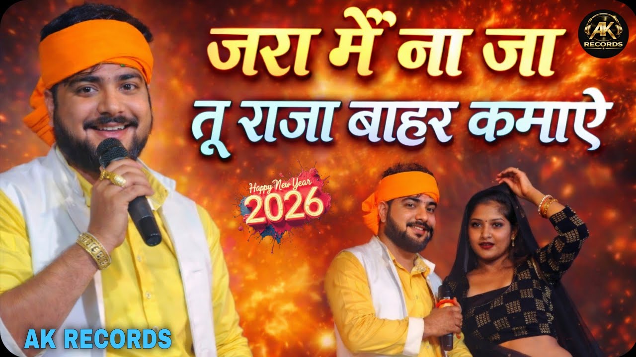 जरा मैं ना जा तू राजा बाहर कमाए l लयदारी l प्रदुमन परदेशी l 2026