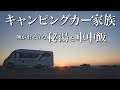 #12【毎日車中泊】熊の出そうな温泉へ 。車内でアクアパッツァを作ってみました。