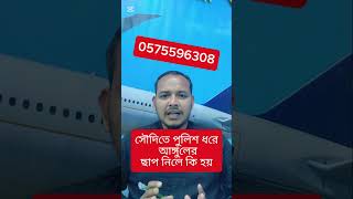 সাবধান! সৌদি আরবে পুলিশ আঙ্গুলের ছাপ নিলে কি হয়? #saudi #shorts