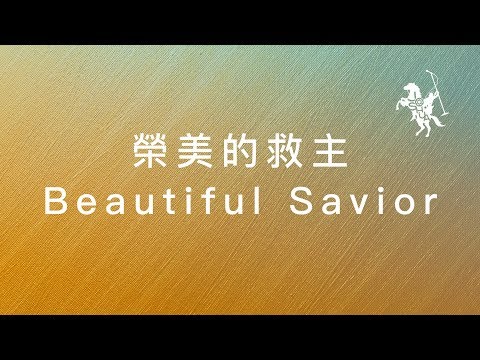 榮美的救主 - 約書亞樂團