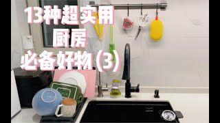 【100个超实用厨房好物大合集】Part.3