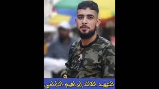 الشهيد القائد إبراهيم النابلسي أبو فتحي 