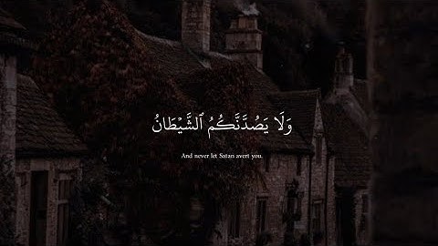 ولا يصدنكم الشيطان إنه لكم عدو مبين .. سورة الزخرف / شريف مصطفى
