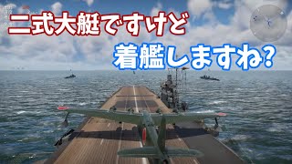 二式大艇ですが、空母に着艦します!!(ガチ)