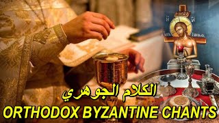 anaphora - الكلام الجوهري - عجم كرد - تراتيل مسيحية عربية - orthodox christian byzantine chants