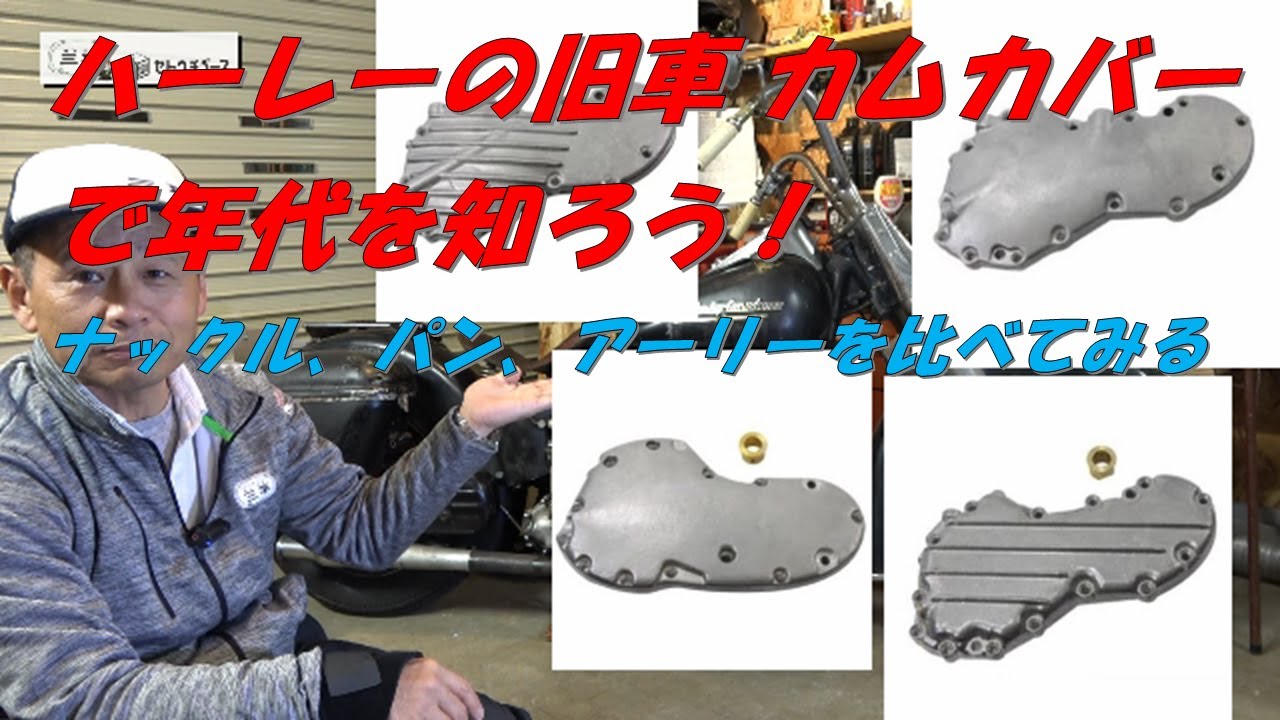 ハーレーの旧車 カムカバーで年代を知ろう！ナックル、パン、アーリー