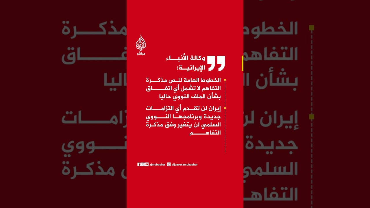 وكالة الأنباء الإيرانية: الخطوط العامة لنص مذكرة التفاهم لا تشمل أي اتفاق بشأن الملف النووي حاليا