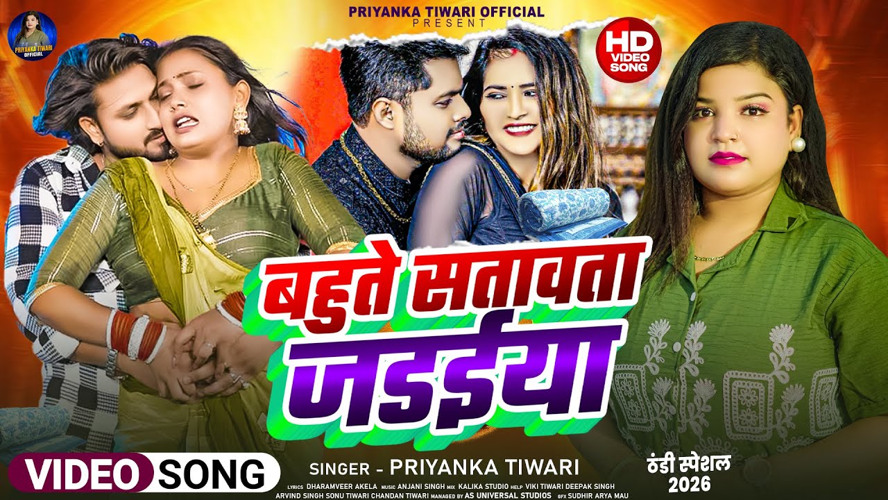 Priyanka Tiwari New Song | Bahute Satawata Jadaiya | New Bhojpuri Song | Jada Special