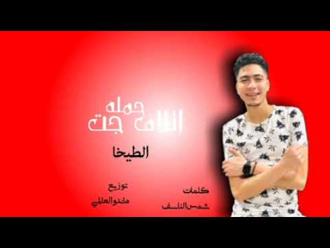 مهرجانات 2021 حملة إتلاف حمو الطيخا توزيع ماندو العالمي مهرجانات حمو الطيخا