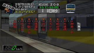 電車でGO!3 通勤編 中央総武線各駅停車209系500番台 昼(鉄人モード)