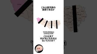 東京都の地形が面白い件に関するうんちく #東京都 #shortsfeed #03