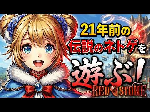 【赤石】22年前の究極のやり込みネトゲを遊ぶ！テイマー＆ネクロマンサー編【レッドストーン】