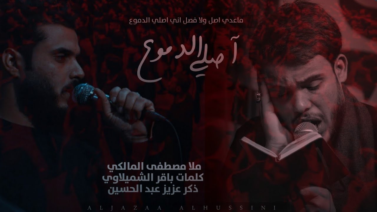 اصلي الدموع | ملا مصطفى المالكي - رابطة القران والعترة الطاهره - محرم 2021