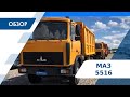 Обзор самосвала МАЗ 5516