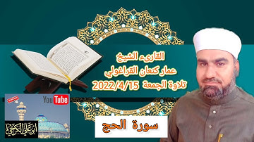 سورة الحج للقارئ عمار كنعان القراغولي #تلاوة تلاوة الجمعة من جامع النصر و السلام 14رمضان ١٤٤٣هجرية
