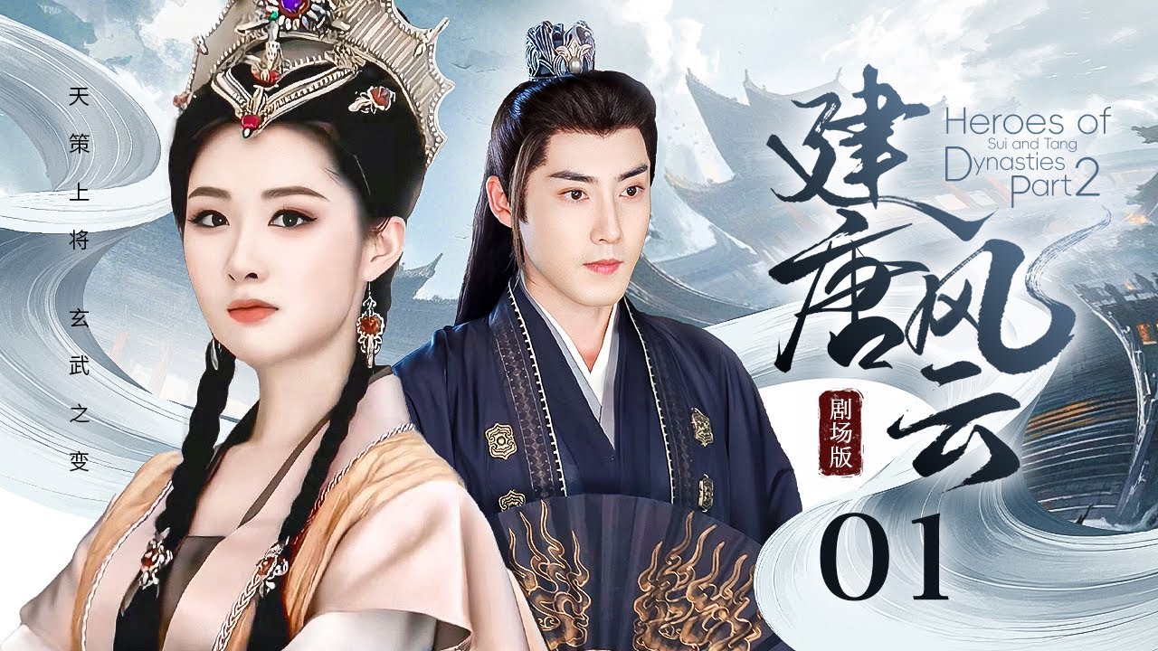 Эпизод 01: Красавица-воин побеждает в битве за свою любовь! [Герои династий Суй и Тан 2]