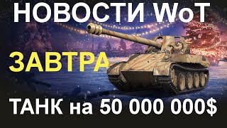 НОВОСТИ WoT: Танк на 50 000 000$. НОВОСТИ WoT: Танк на 50 000 000$.