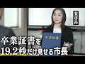 19.2秒だけ卒業証書を見せる市長【コント】