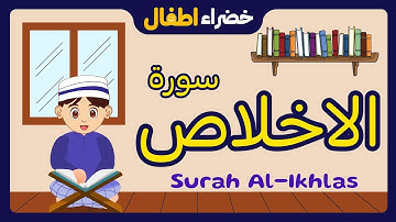 سورة الإخلاص مكررة 3 مرات للأطفال | تعليم القرآن للاطفال | Quran for Kids - Al-Ikhlas