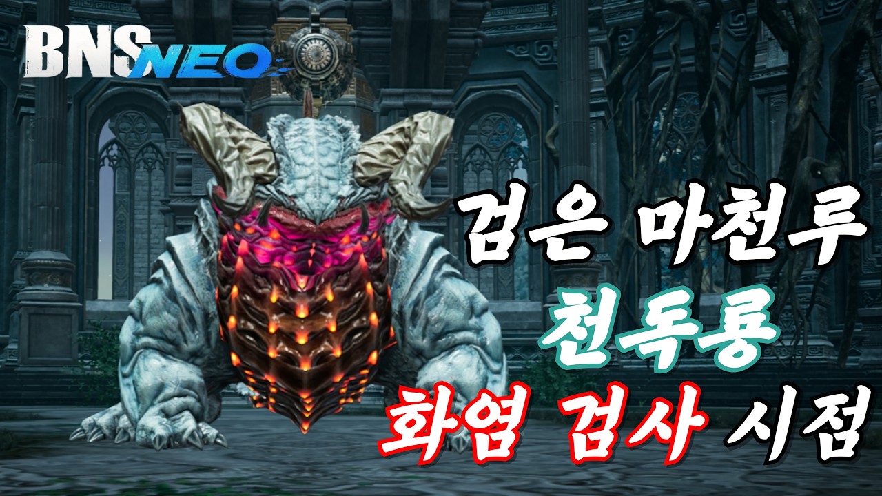 [블소 네오] 검은 마천루 1네임드 천독룡 (화염 검사 탱 시점)