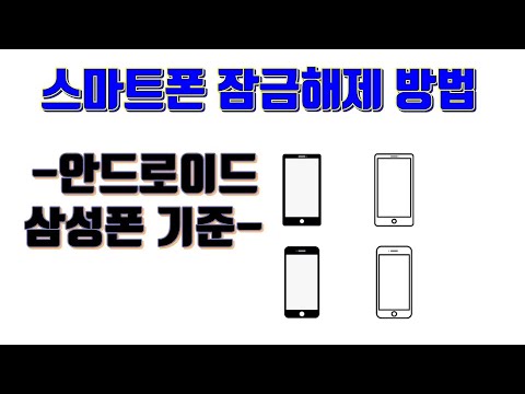 스마트폰 잠금 해제 방법(안드로이드 삼성폰 기준) - 생활팁