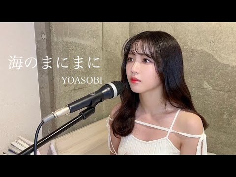 【歌ってみた】海のまにまに / YOASOBI (covered by ありさちゃん)