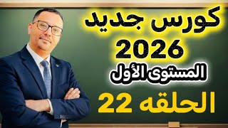 لن تنسى هذا الدرس لتحدث اللغه الانجليزية