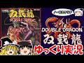 【ゆっくり実況】GB版ダブルドラゴン・ノーデスクリア