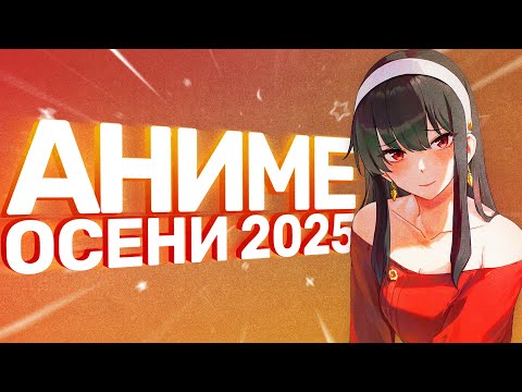 [AniZor] АНИМЕ ОСЕНИ 2025: всё правда так плохо?
