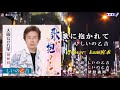 ♬ 歌に抱かれて / しいの乙吉 // kazu 宮本