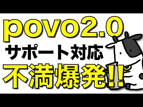 【悲報】povo2.0のチャットサポートで大混乱が起きている件。電話番号消失のトラブルも【楽天モバイルのサポートが優秀に思えるレベル】ポヴォ