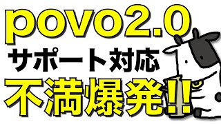 【悲報】povo2.0のチャットサポートで大混乱が起きている件。電話番号消失のトラブルも【楽天モバイルのサポートが優秀に思えるレベル】ポヴォ