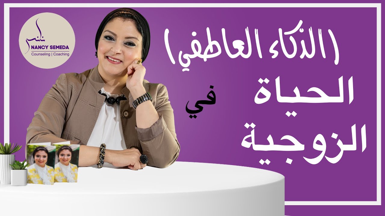 كيف يتحقق الذكاء العاطفي في الحياة الزوجية؟ تعرف علي خمس علامات فاصلة!