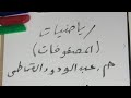 رياضيات شهادة ثانوية باب الاول المصفوفات الجزء الثاني عبدالودود القماطي 