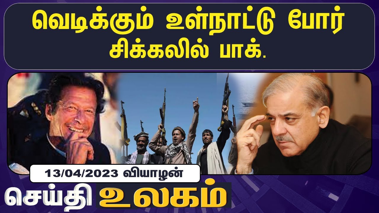 உலக செய்திகள் 13/04/2023 | World Headlines | S. Jaishankar | Elon Musk CEO of Twitter | Earthquake