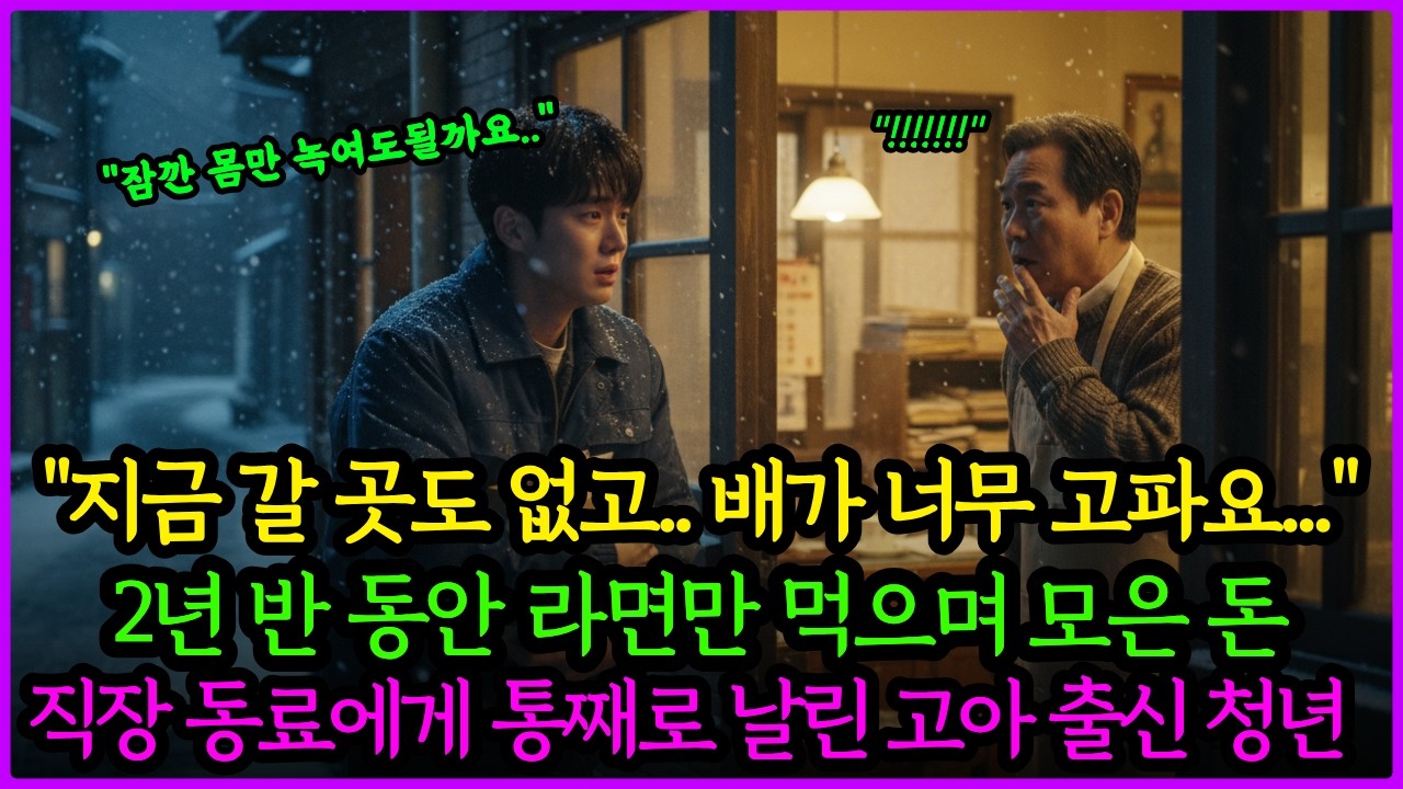 전 재산 통째로 날린 고아 청년 공짜 컵라면 한 그릇으로 인생을 바꾸다ㅣ감동사연노후사연ㅣ오디오북ㅣ사연라디오ㅣ눈물사연