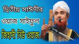 দ্বিতীয় সাঈদীর ওয়াজ সাইফুল ইসলাম জিহাদী নিউ ওয়াজ DTo saidi Waz saiful Islam jihadi New Waz