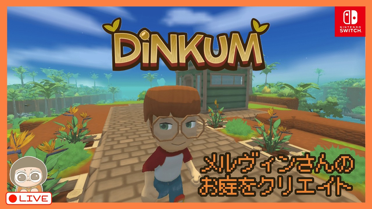 【DINKUM】せっかく引っ越しましたし、メルヴィンさんのお家周りをかざりましょうか🏠【ディンカム | Switch】＃１９