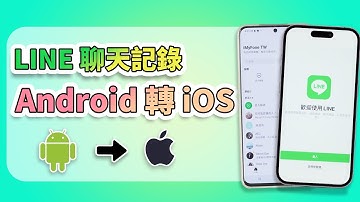 LINE 聊天記錄 Android 轉 iOS 的 5 個小妙招，支援 iOS 26 移轉！