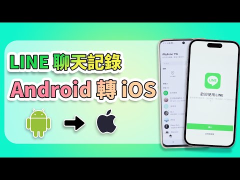 LINE 聊天記錄 Android 轉 iOS 的 5 個小妙招，支援 iOS 26 移轉！