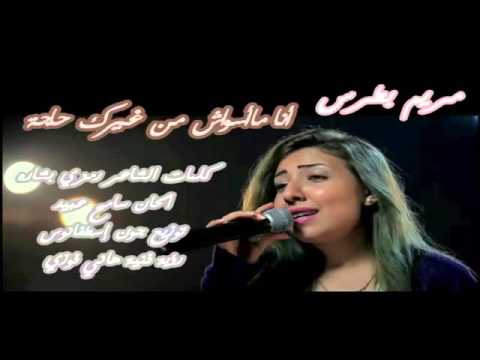 ترنيمه انا مسواش المرنمه مريم بطرس 