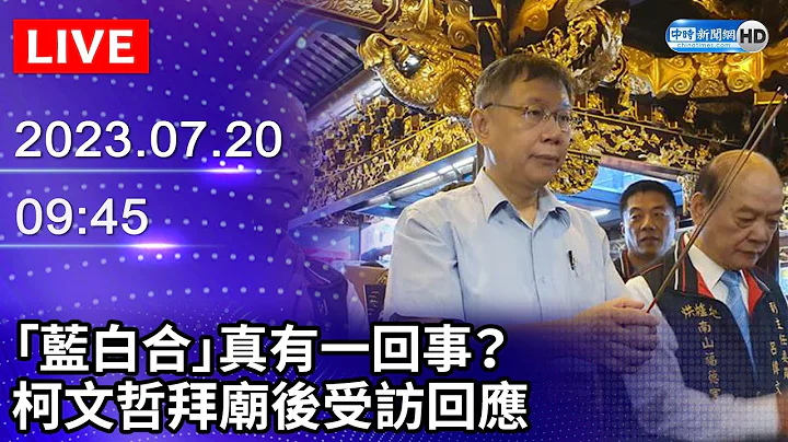 【LIVE直播】「藍白合」真有一回事？　柯文哲拜廟後受訪回應｜2023.07.20 @ChinaTimes - 天天要聞