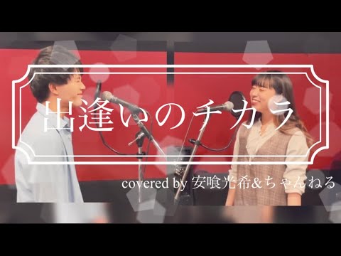 出逢いのチカラ/AAA（covered by 安喰光希&ちゃんねる from crazy）