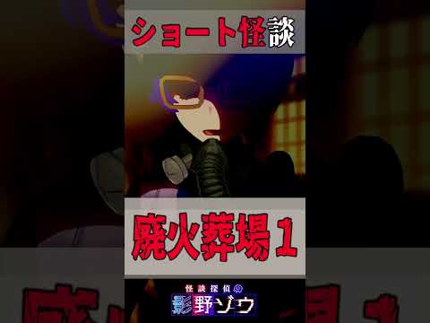 【怪談】山の怖い話【廃火葬場１】 #洒落怖 #怖い話 #2ちゃんねる